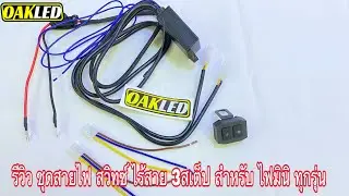 [ EP : 170 ] รีวิว ชุดสายไฟสปอตไลท์ รุ่นสวิทซ์ไร้สาย 3สเต็ป รองรับไฟสปอตไลท์ ระบบ3สายไฟ