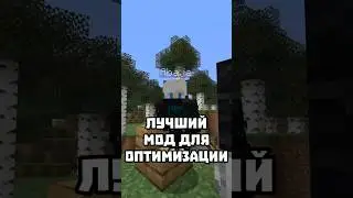 ЛУЧШИЙ МОД ДЛЯ ОПТИМИЗАЦИИ #abajeplay #майнкрафт #minecraft