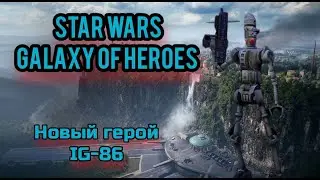 Star Wars: Galaxy of Heroes. Новый герой: IG-86