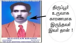 திருப்பூர் உருவாக காரணமாக இருந்தவர்கள் யார் தெரியுமா ? | How Tirupur become industrial city ?