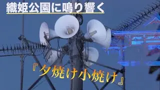 【初投稿】有線放送チャイム 栃木県足利市織姫公園（レストラン棟） 18:00『夕焼け小焼け』