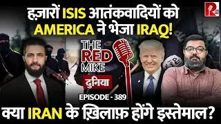 हज़ारों ISIS Terr@rists Syria से क्यों भेजे America ने Iraq? जानिए Saurabh Shahi से