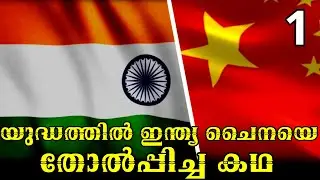 ഇന്ത്യയുടെ ഐതിഹാസിക യുദ്ദവിജയത്തിന്‍റെ കഥ |PART 1|MLIFE DAILY|BS CHANDRA MOHAN| TRUE THRILLER STORY