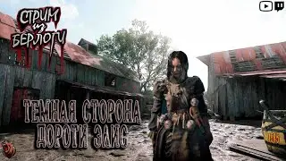 🔴Hunt: Showdown 1896🤠 | 😈🦄ТЕМНАЯ СТОРОНА ДОРОТИ ЭЛИС👤👱‍♀️ | ~ Stream #545