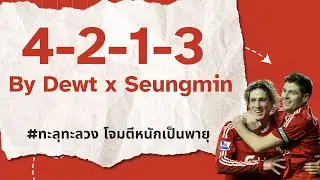 4-2-1-3 By Dewt x Seungmin #ทะลุทะลวง โจมตีหนักเป็นพายุ