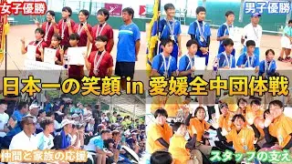 愛媛全中の団体戦が超ドラマチックで感動的すぎた！【ソフトテニス/SOFT TENNIS】