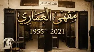 سلسلة ذاكرة الرحوية - مقهى العماري 1955 - 2021 م