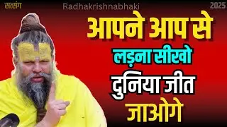 Apne Aap Se Ladna Shikho - #premanandjimaharaj #viral #new #trending