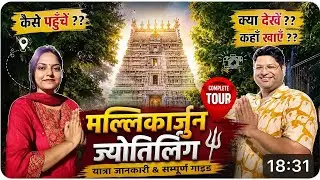 Mallikarjun Jyotirling | Srisailam | Full Details