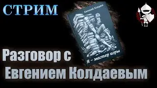 Евгений Колдаев. Я - Мастер Игры. Ламповая беседа о самой важной книге.  (По Ту Сторону Страниц)
