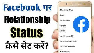 Facebook par relationship status kaise set kare | facebook relationship status