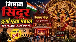 Operation Sindoor | बनियापुर सारण | Durga Puja 2025 | Exclusive Complete Look Yug Bihar News