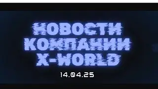 Хорошие новости X WORLD от 14.04.25