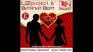 LIZ project & Vitaly Vert   - Ты (NEW 2018)