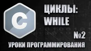 Уроки программирования - цикл while (while c++, while c)