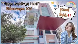 รีวิวโรงแรมอยุธยา 2024‼️Mayuu Ayutthaya Hotel #ที่พักอยุธยา
