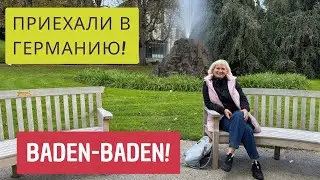 ПРИЕХАТЬ В ГЕРМАНИЮ И УДИВИТЬСЯ!🇩🇪🥳😍ТЕРМАЛЬНЫЕ ИСТОЧНИКИ,КУРОРТНЫЙ ГОРОД BADEN-BADEN⛲️💦