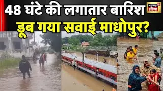 Rajasthan Flood | लगतारा 48 घंटों से हो रही बारिश ने सवाई माधोपुर डुबा दिया| Hndi news | rain | N18V