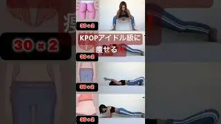 【KPOPアイドル級にスタイルが激変❣️】 #宅トレ #ダイエット #筋トレ #自重トレーニング