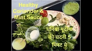 Coriander-Mint Sauce (Dhania Pudina Chutney) in 5 minutes. #easycooking #healthy #fresh