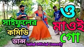 সাইফুলের কমেডি ডান্স। Saifuler Dance । Bangla New Dance। By Saiful Official Comedy।Bangla new koutuk