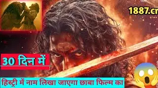 Chhaava Box office collection prediction 30 Days #chhaava #filmireminder