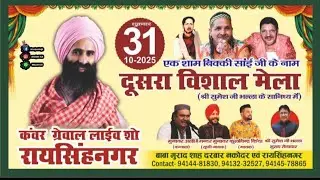 एक शाम बिक्की साईं जी के नाम, दूसरा विशाल मेला 🎤 कन्वर ग्रेवाल, रायसिंहनगर श्री गंगानगर राजस्थान 