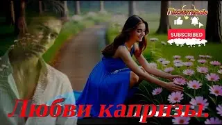 Любви капризы. Авторская песня.