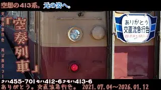 空想の413系。元の姿へ。「Orangestar 空奏列車」