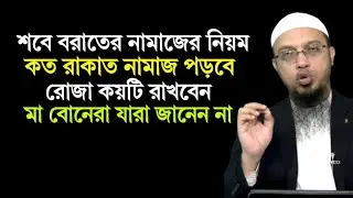 শবে বরাতের নামাজের নিয়ম কত রাকাত নামাজ পড়বেন | sobe borat er namaj niyom | Sheikh Ahmadullah