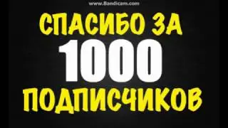 Спасибо за 1000 подписчиков!