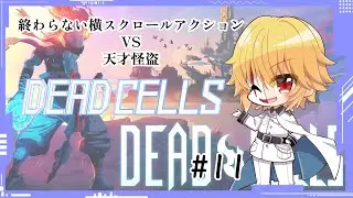 【Dead Cells】死に戻り上等で突き進む天才怪盗 #11【ゲーム実況】