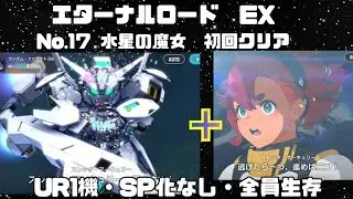 【Gジェネエターナル】エターナルロード　エキスパート　No.17　機動戦士ガンダム　水星の魔女　初回クリア