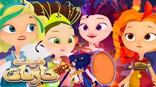 فتيات حارسات 👑 ينقذن المدينة من الحريق 🔥🪄 كرتون أطفال عربي - Super Toons TV