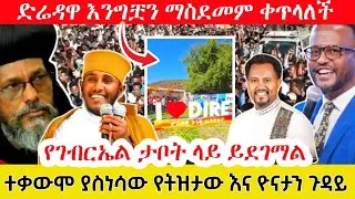 🛑ድሬዳዋ እንግዶቿን ማስደመም ቀጥላለች | ትዝታው በአዲስ እብደት | EOT React | Tsegaye Kiflu | ሴፕራ tube 