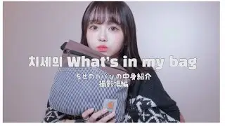 치세의 왓츠인마이백 / what's in my bag 치즈필름 촬영장 갈 때의 가방 안엔 뭐가 들어 있을까?
