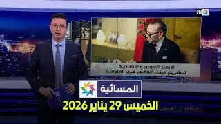 المسائية : الخميس 29 يناير 2026