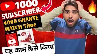 1k Subs और 4000 घंटा | How to Complete 1000 Subscriber and | 4000 hours Watch Time