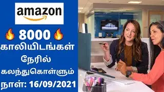 Amazon Recruitment 2021 | government jobs 2021 | TN GOVT JOBS 2021 |Jobs|jobs today tamilan