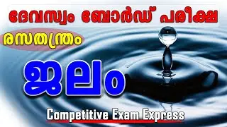 DEVASWOM BOARD LDC | CHEMISTRY | WATER | ജലം | competitive exam express |