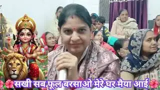 सखी सब फूल बरसाओ मेरे घर मैया आई है।। mere Ghar Maiya I hai~ माता रानी भजन 