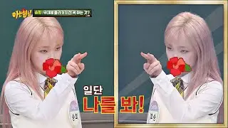 무대에 올라가기 전에 승희(Seunghee)가 꼭 하는 것☞ xx셀프 욕xx 아는 형님(Knowing bros) 227회