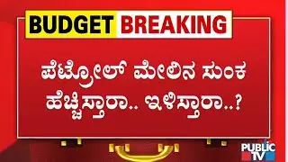 What Are The Expectations Of CM Yediyurappa's Budget..? | Karnataka Budget 2021