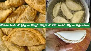 కజ్జికాయల పీట లేకుండా ఇలా ఈజీగా ఒంటిచేతితో చేసేయండి😋kajjikayala recipe👌#rajithavlogs #cooking