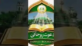 DAWAT E ROOHANI || DUA E ROOHANI || دعوت روحانی دعائے روحانی