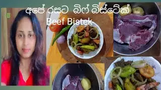 බිෆ්  බිස්ටේක්  (Beef Bistake )Ishu carft and Life 