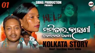 ମମିତାର କାହାଣୀ || DR MAMITARA KAHANI || KOLKATA STORY || SHORT FILMS || SIDHA PRODUCTION