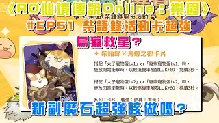 《RO仙境傳說Online：樂園》#EP51 柴語錄活動卡超強~鳥獵救星?| 新副魔石超強 |Ragnarok ZERO