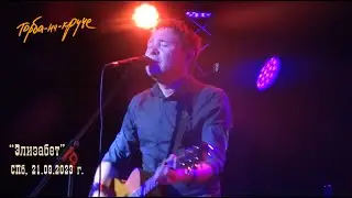 Торба-на-Круче - Элизабет (live 21/09/2023)