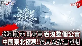 俄羅斯末日暴雪「5公尺恐怖積雪」吞沒公寓？！中國東北極寒「家具全結凍」開門得用鐵鎚敲冰？！【關鍵時刻】-張炤和 【萬象搜奇EP.147】 @關鍵時刻